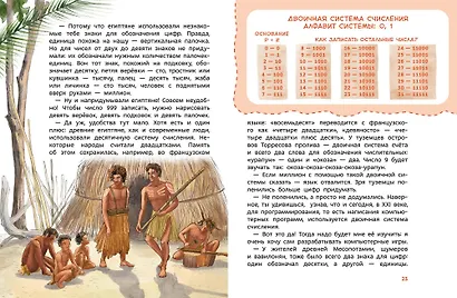 Увлекательная математика. Детская энциклопедия (Чевостик) - фото 11