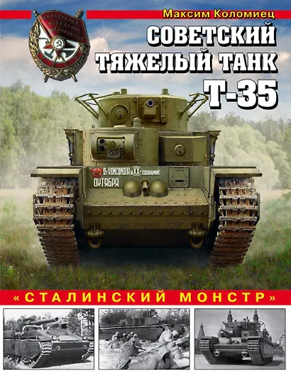 Советский тяжелый танк Т-35. "Сталинский монстр" - фото 1