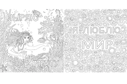 РАСКРАСКА-АНТИСТРЕСС 245х245. МОТИВИРУЮЩИЕ ФРАЗЫ - фото 2