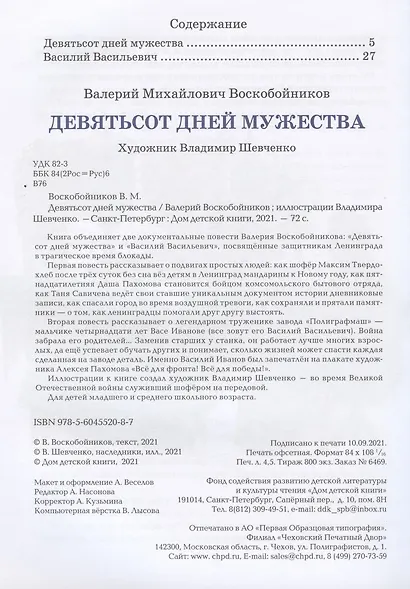 Девятьсот дней мужества: документальные повести - фото 2