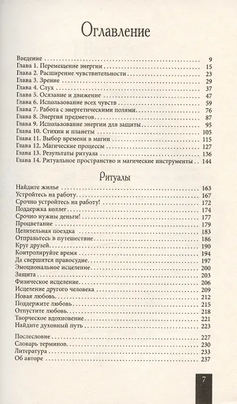 Практическая магия для начинающих. Техники и ритуалы для фокусирования энергии - фото 3