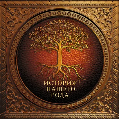 История нашего рода = Моя родовая книга - фото 1