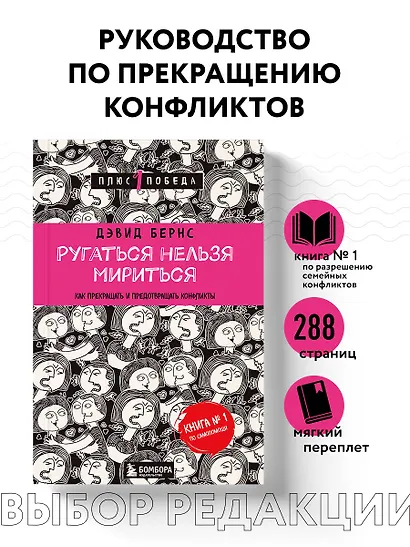 Ругаться нельзя мириться.Как прекращать и предотвращать конфликты - фото 4