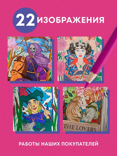Мистические таро: раскраска-антистресс для творчества и вдохновения - фото 5