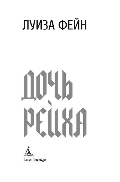 Дочь Рейха - фото 7