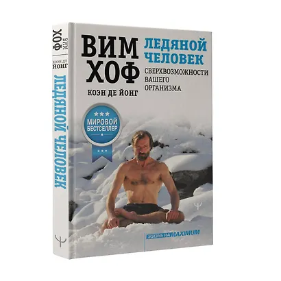 Ледяной человек. Сверхвозможности вашего организма - фото 3