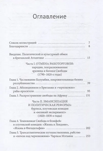 Рабство, театр и популярная культура в Лондоне и Филадельфии, 1760–1850 - фото 3