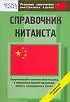 Справочник китаиста. Начальный уровень - фото 1