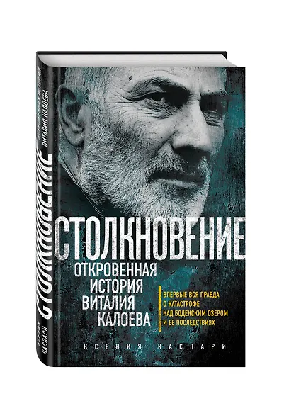 Столкновение. Откровенная история Виталия Калоева - фото 3