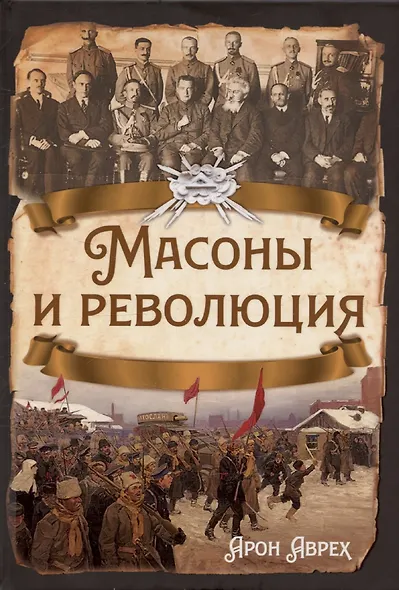 Масоны и революция - фото 1