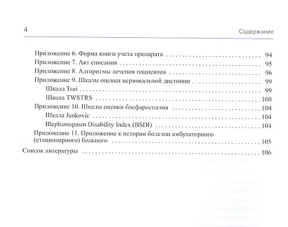 Фокальные дистонии. Диагностика и лечение с использованием ботулинотерапии - фото 3