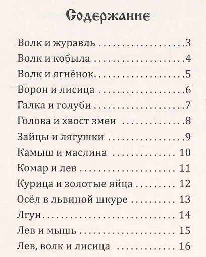 Басни Эзопа в переводе Л.Н.Толстого - фото 2