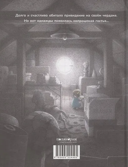 Чердачное привидение - фото 2