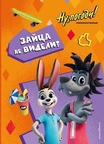 Ну, погоди! Каникулы. Зайца не видели? - фото 1