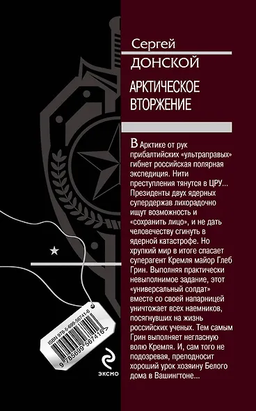 Арктическое вторжение : роман - фото 2