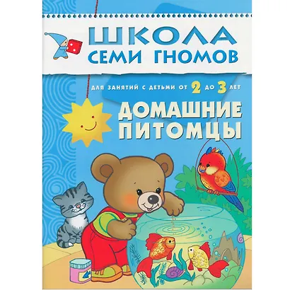 Полный годовой курс. Для занятий с детьми от 2 до 3 лет (комплект из 12 книг) - фото 11