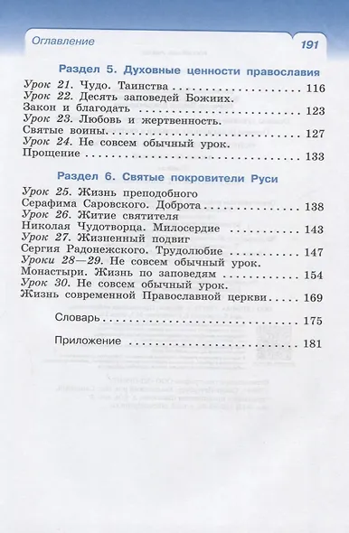 Основы православной культуры. 4 класс (4-5 классы). Учебник - фото 3