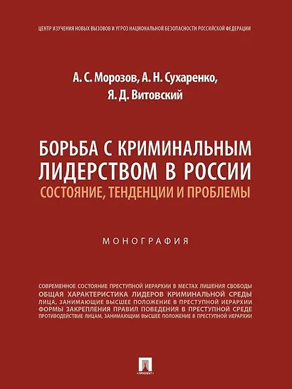 Борьба с криминальным лидерством в России: состояние, тенденции и проблемы: монография - фото 1