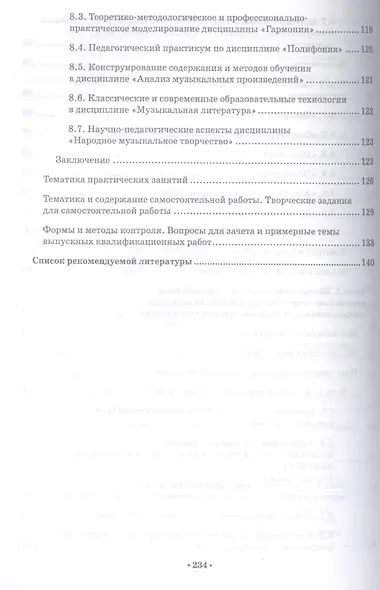 Музыкально-теоретические дисциплины в средних профессиональных образовательных учреждениях. Теория, практика, методология и методика преподавания. Учебное пособие - фото 5
