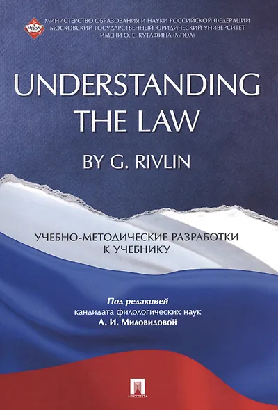 Understanding the Law by G. Rivlin. Учебно-методические разработки к учебнику. - фото 1