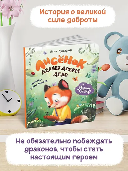 Лисенок делает доброе дело - фото 3