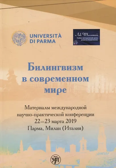 Билингвизм в современном мире 22–23 марта 2022 - фото 1
