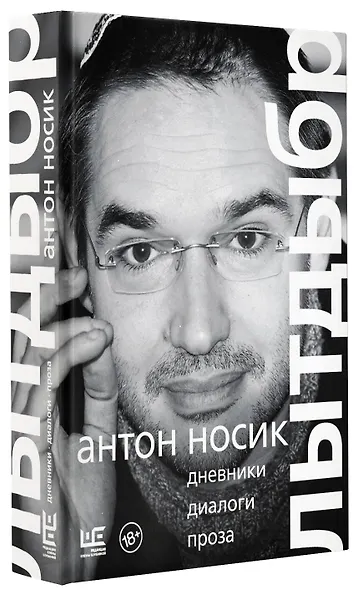 Лытдыбр. Дневники, диалоги, проза - фото 3