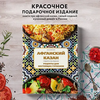 Афганский казан. Подарочное издание. Рецепты для настоящих гурманов - фото 4