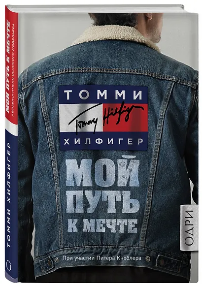 Томми Хилфигер. Мой путь к мечте. Автобиография великого модельера - фото 3
