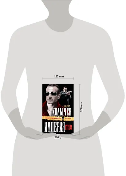 Империя страха : роман - фото 3