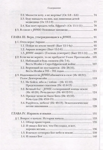 Введение в библейское богословие. Ветхий Завет - фото 4