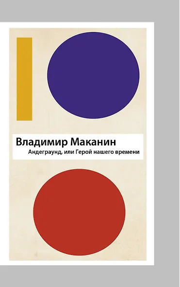 Андеграунд, или Герой нашего времени - фото 1