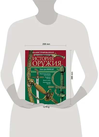 Иллюстрированная история оружия - фото 3