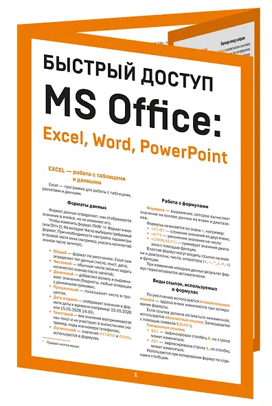 Быстрый доступ. MS Office: Excel, Word, PowerPoint. Шпаргалка-буклет для начинающих (215х285 мм, 6 полос компактного буклета в европодвесе) - фото 3