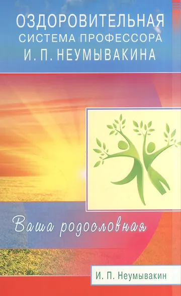 Оздоровительная система профессора Неумывакина. Ваша родословная - фото 1