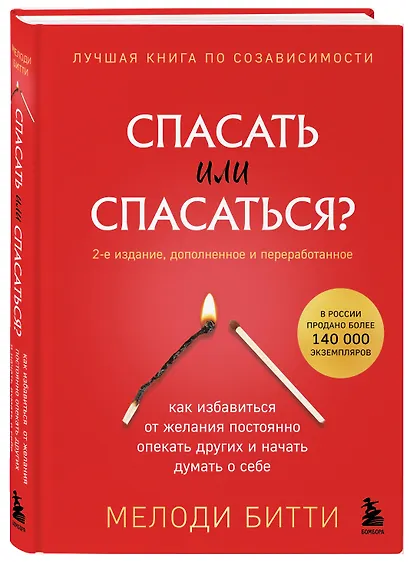 Спасать или спасаться? Как избавитьcя от желания постоянно опекать других и начать думать о себе - фото 3