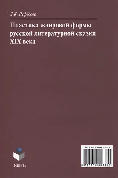 Пластика жанровой формы русской литературной сказки XIX века : монография - фото 2