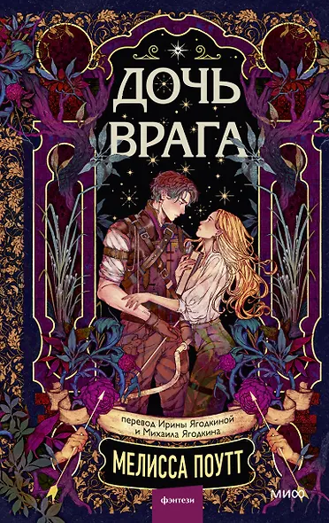 Дочь врага - фото 1