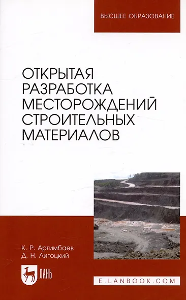 Открытая разработка месторождений строительных материалов. Учебное пособие - фото 3