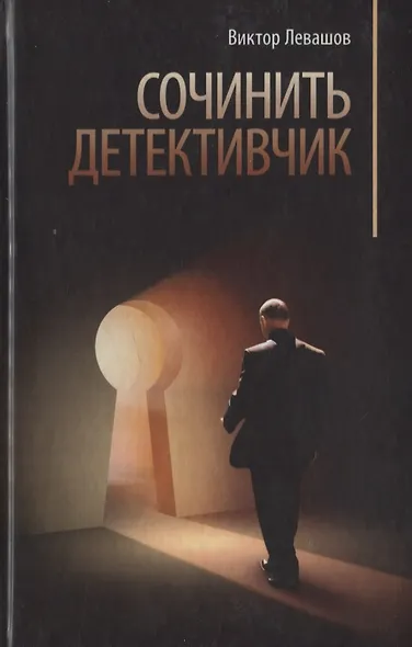 Сочинить детективчик. Детективчик - фото 1