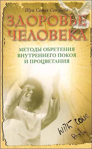 Здоровье человека. 4-е изд. Методы обретения внутреннего покоя и процветания - фото 1