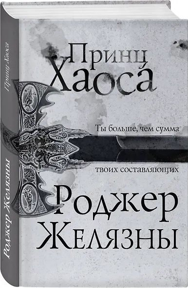 Принц Хаоса - фото 3