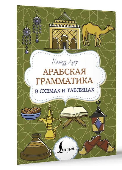 Арабская грамматика в схемах и таблицах - фото 3