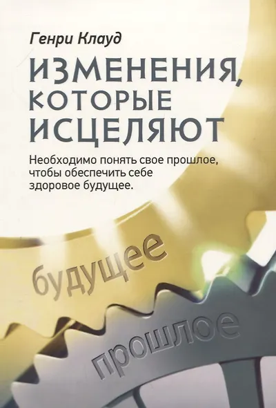 Изменения, которые исцеляют. Необходимо понять свое прошлое, чтобы обеспечить себе здоровое будущее - фото 1