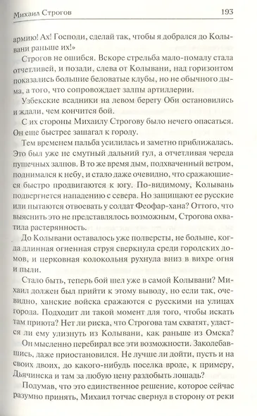 Михаил Строгов - фото 9