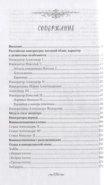 Взрослый мир Императорских резиденций (Вторая четверть ХIХ-начало ХХ в.) - фото 3