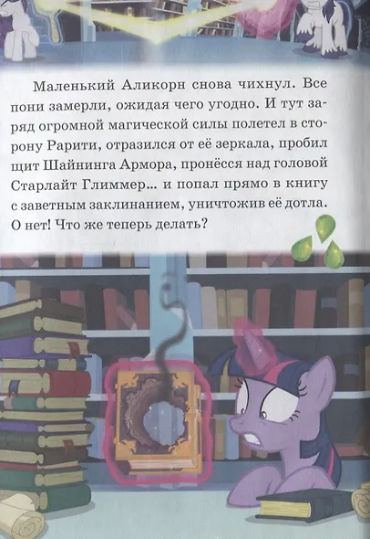 Большой королевский секрет. Волшебный кристал. Мой маленький пони - фото 2