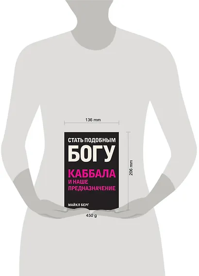 Стать подобным Богу. Каббала и наше предназначение - фото 3