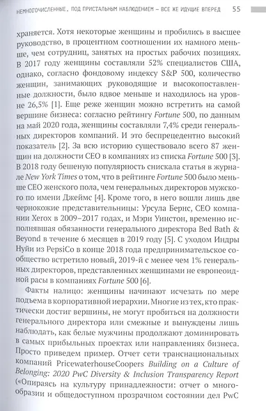 Осколки стеклянного потолка. Преодоление барьеров, мешающих карьерному росту женщин - фото 6