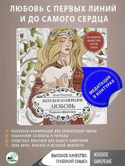 Женское намерение. Любовь. Раскраски-аффирмации - фото 4